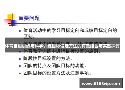 体育自重训练与科学训练目标设定方法的有效结合与实践探讨