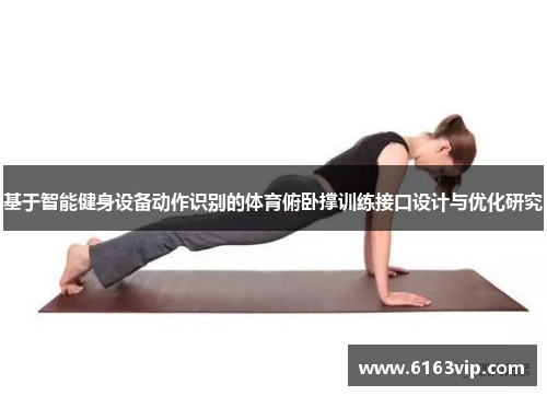 基于智能健身设备动作识别的体育俯卧撑训练接口设计与优化研究