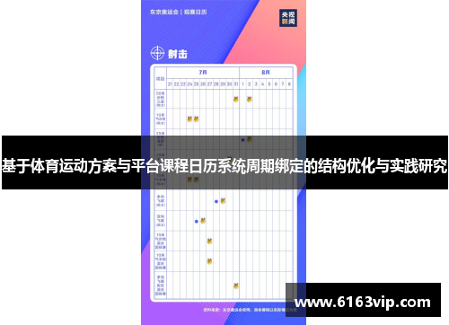 基于体育运动方案与平台课程日历系统周期绑定的结构优化与实践研究