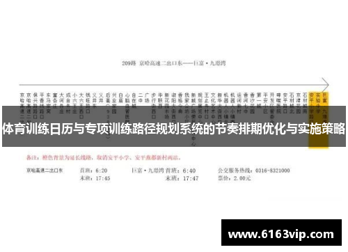 体育训练日历与专项训练路径规划系统的节奏排期优化与实施策略