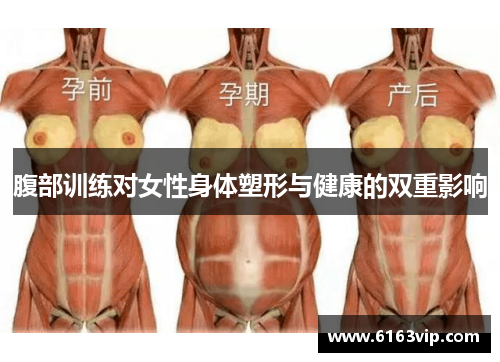 腹部训练对女性身体塑形与健康的双重影响